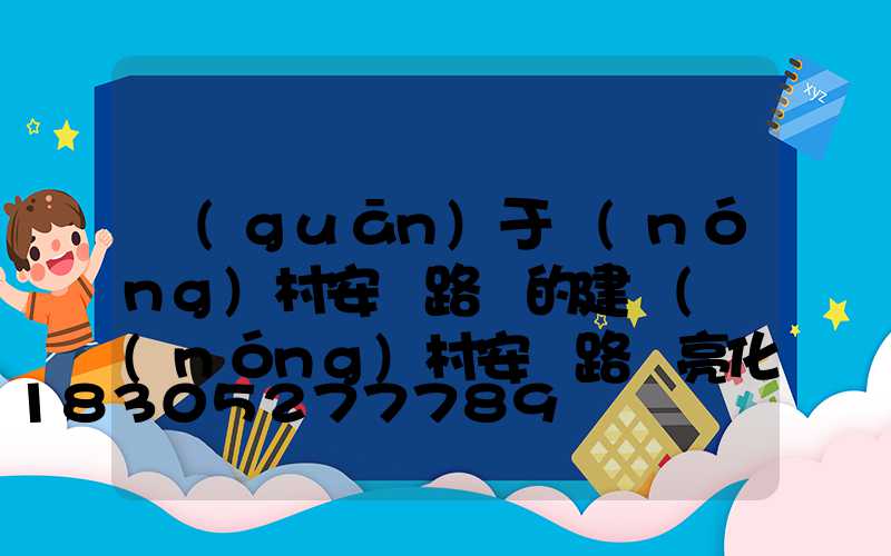 關(guān)于農(nóng)村安裝路燈的建議(農(nóng)村安裝路燈亮化意義)