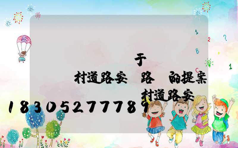 關(guān)于農(nóng)村道路安裝路燈的提案(農(nóng)村道路安裝路燈的好處)