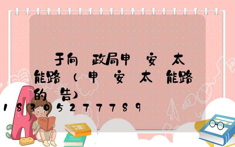 關于向財政局申請安裝太陽能路燈(申請安裝太陽能路燈的報告)
