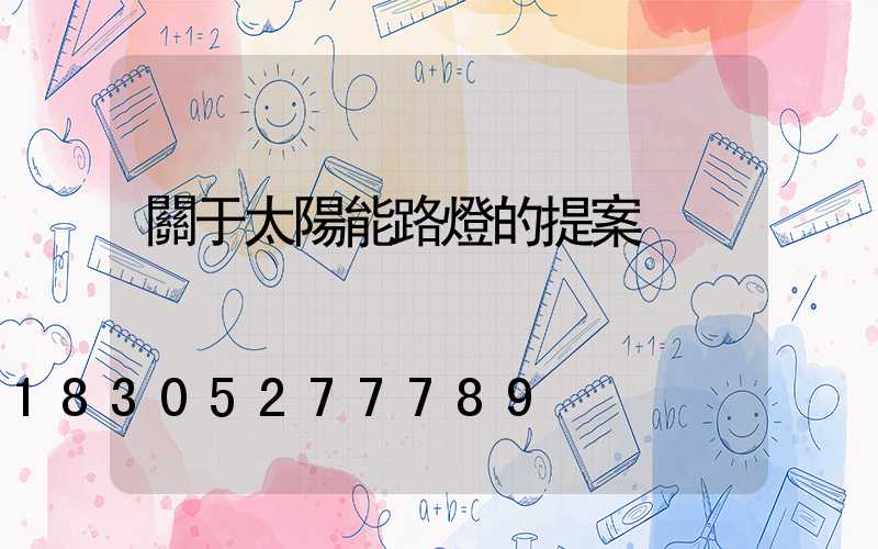 關于太陽能路燈的提案