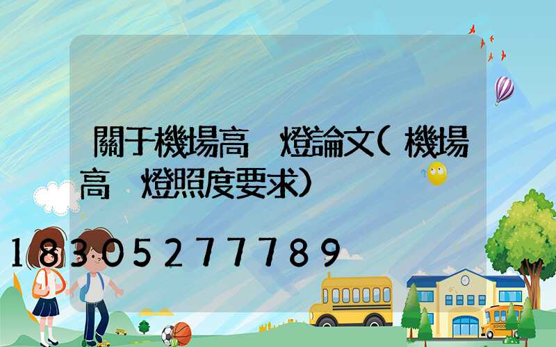 關于機場高桿燈論文(機場高桿燈照度要求)