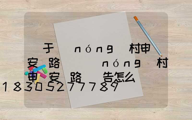 關于農(nóng)村申請安裝路燈(農(nóng)村申請安裝路燈報告怎么寫)