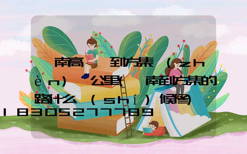 阜南高桿燈到方集鎮(zhèn)幾公里(阜南到方集的路什么時(shí)候修)