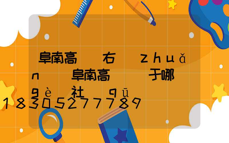 阜南高桿燈右轉(zhuǎn)(阜南高桿燈屬于哪個(gè)社區(qū))