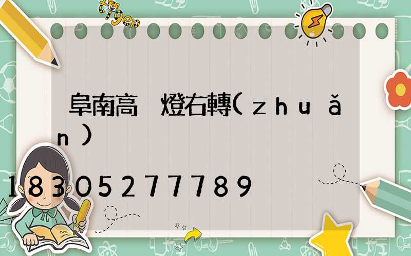 阜南高桿燈右轉(zhuǎn)