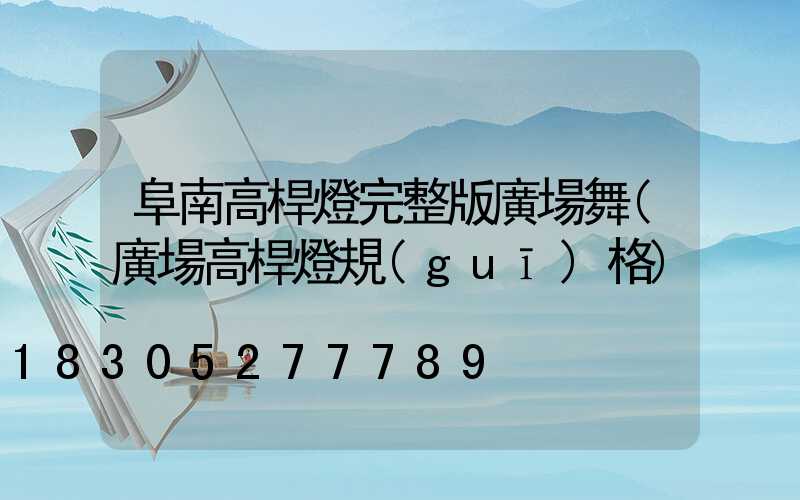 阜南高桿燈完整版廣場舞(廣場高桿燈規(guī)格)