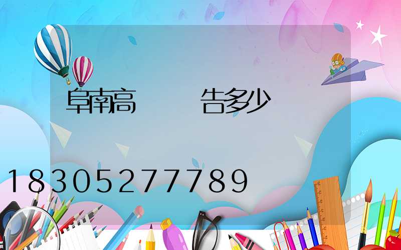 阜南高桿燈廣告多少錢