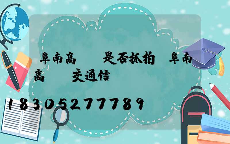 阜南高桿燈是否抓拍(阜南高桿燈交通信號(hào)燈)