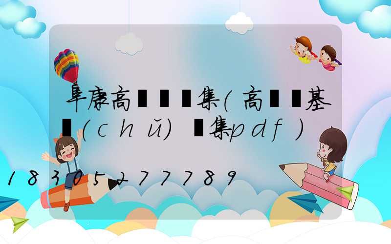 阜康高桿燈圖集(高桿燈基礎(chǔ)圖集pdf)