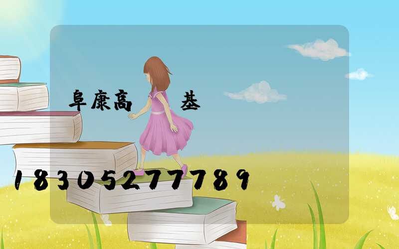 阜康高桿燈基礎(chǔ)圖