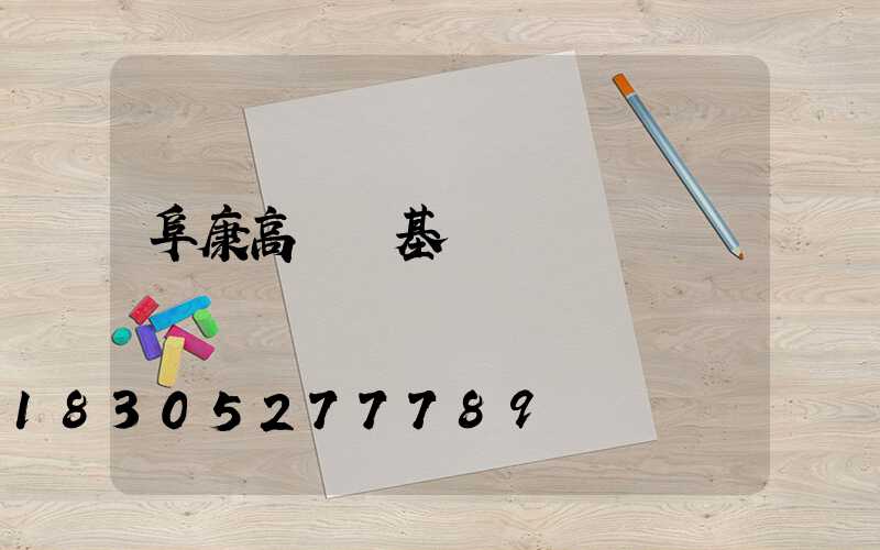 阜康高桿燈基礎圖