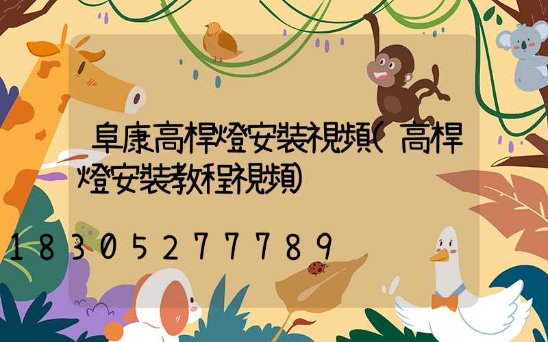 阜康高桿燈安裝視頻(高桿燈安裝教程視頻)