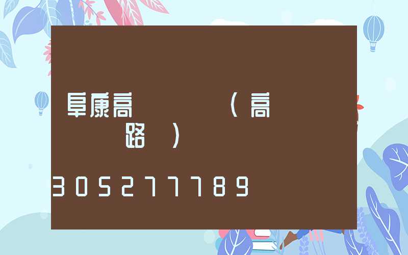 阜康高桿燈掛鉤(高桿燈脫掛鉤電路圖)