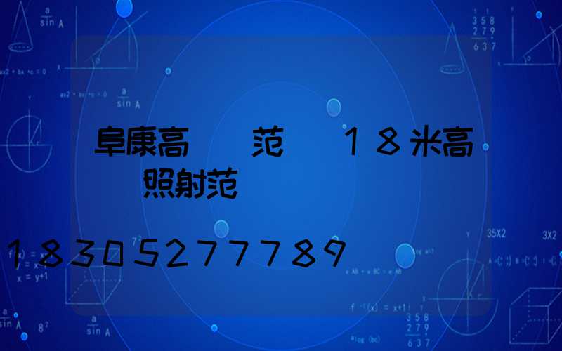 阜康高桿燈范圍(18米高桿燈照射范圍)