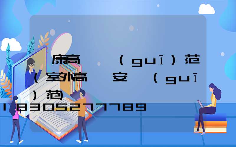 阜康高桿燈規(guī)范(室外高桿燈安裝規(guī)范)