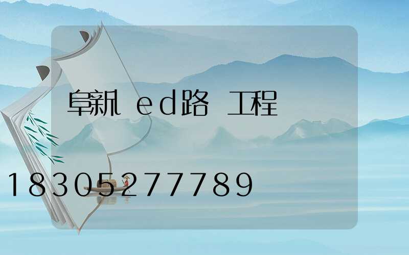阜新led路燈工程