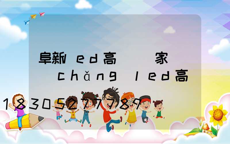 阜新led高桿燈廠家(廣場(chǎng)led高桿燈)