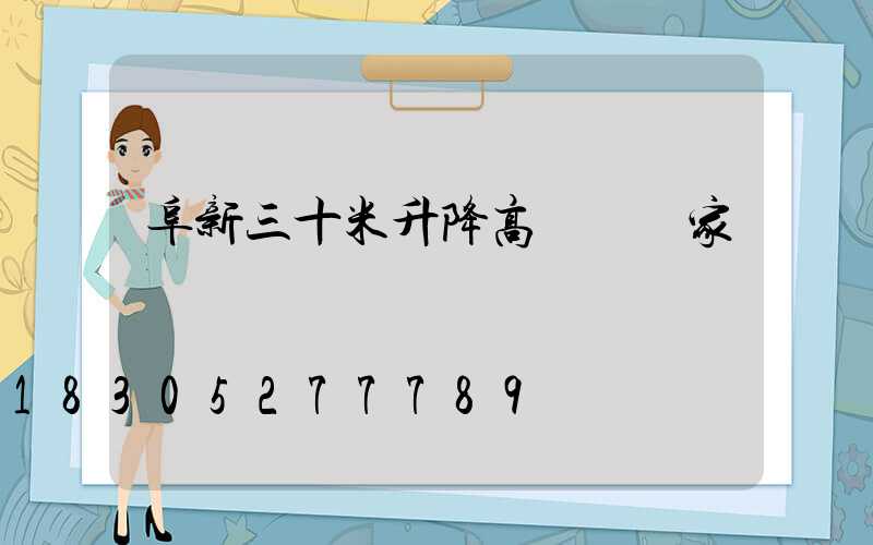阜新三十米升降高桿燈廠家