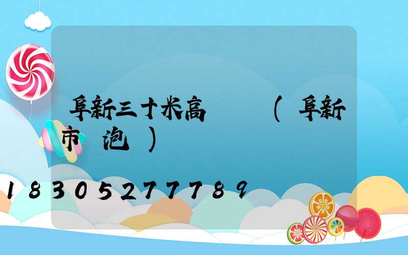 阜新三十米高桿燈廠(阜新市燈泡廠)