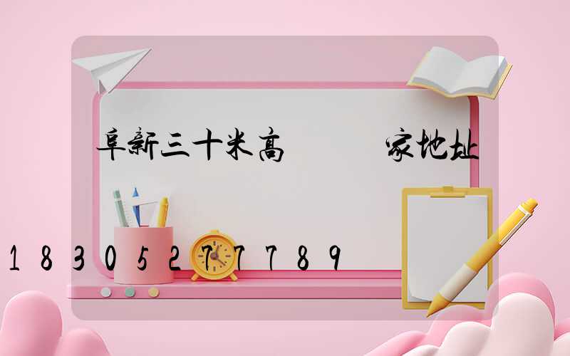 阜新三十米高桿燈廠家地址