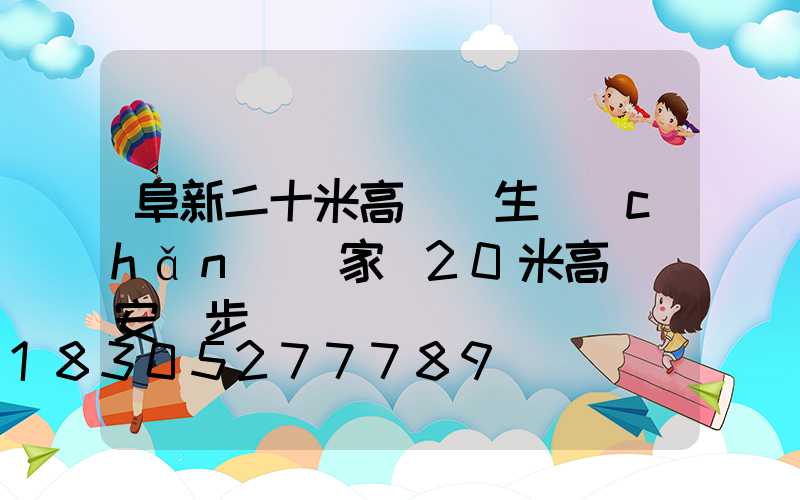 阜新二十米高桿燈生產(chǎn)廠家(20米高桿燈安裝步驟)