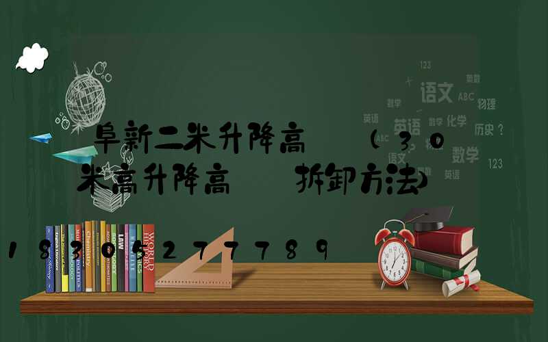阜新二米升降高桿燈(30米高升降高桿燈拆卸方法)