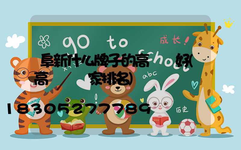 阜新什么牌子的高桿燈好(高桿燈廠家排名)