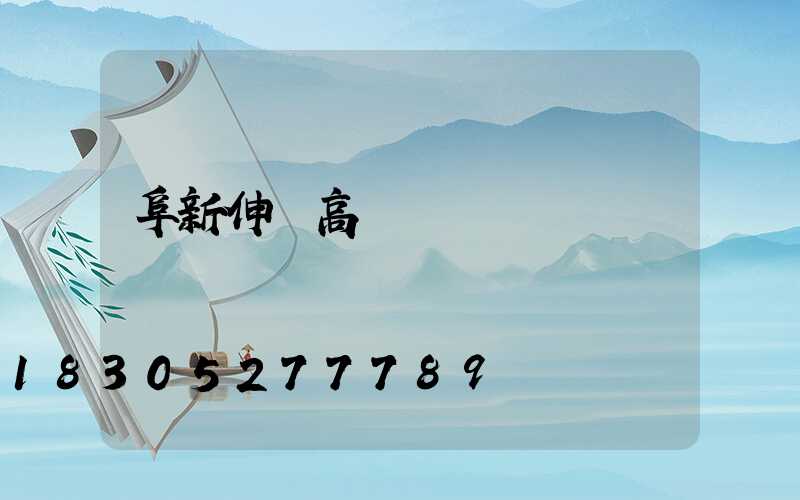 阜新伸縮高桿燈