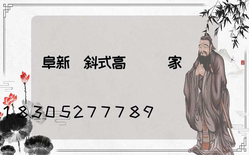 阜新傾斜式高桿燈廠家