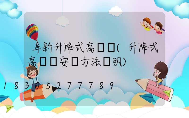 阜新升降式高桿燈(升降式高桿燈安裝方法說明)