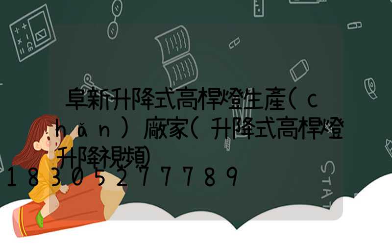 阜新升降式高桿燈生產(chǎn)廠家(升降式高桿燈升降視頻)