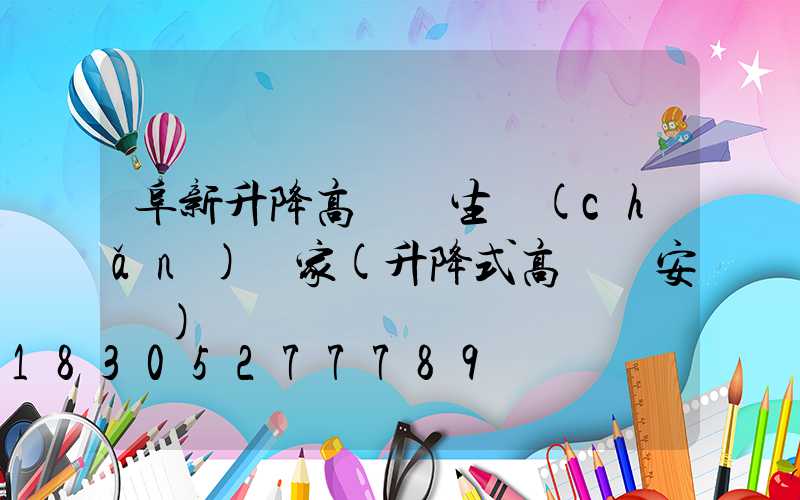 阜新升降高桿燈生產(chǎn)廠家(升降式高桿燈安裝)