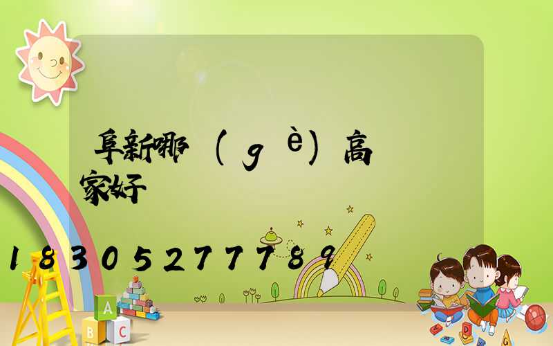 阜新哪個(gè)高桿燈廠家好
