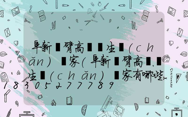 阜新單臂高桿燈生產(chǎn)廠家(阜新單臂高桿燈生產(chǎn)廠家有哪些)