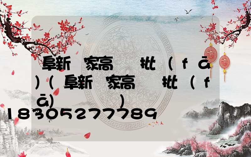 阜新廠家高桿燈批發(fā)(阜新廠家高桿燈批發(fā)電話號碼)