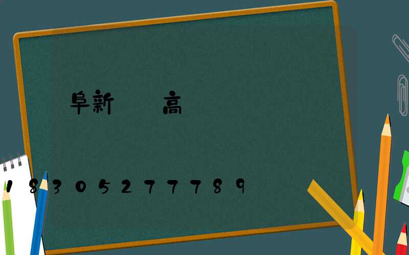 阜新廣場高桿燈