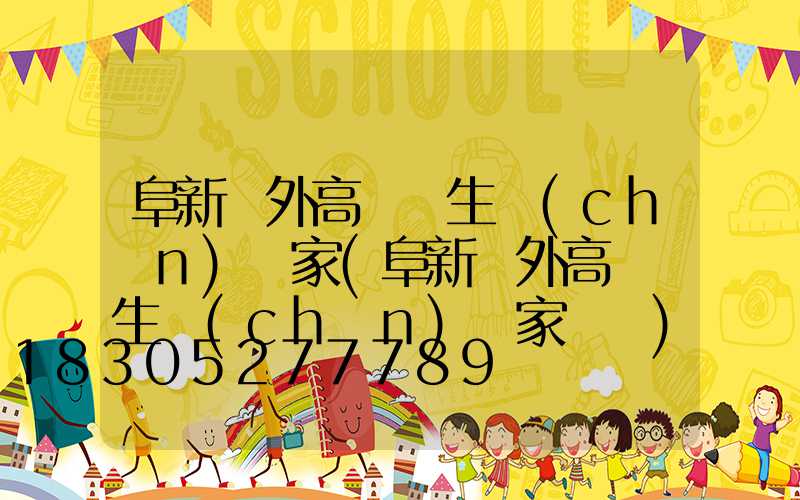 阜新戶外高桿燈生產(chǎn)廠家(阜新戶外高桿燈生產(chǎn)廠家電話)