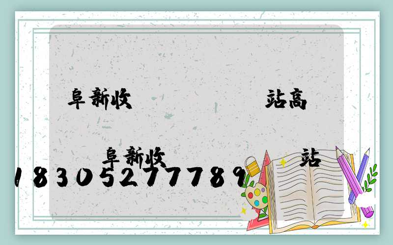 阜新收費(fèi)站高桿燈廠報(bào)價(jià)(阜新收費(fèi)站(g25長(zhǎng)深高速入口)怎么樣)
