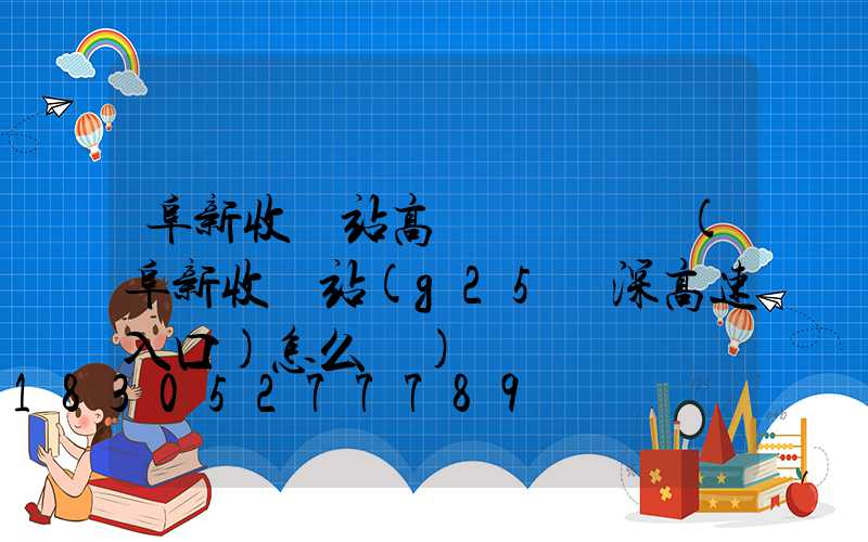 阜新收費站高桿燈廠報價(阜新收費站(g25長深高速入口)怎么樣)