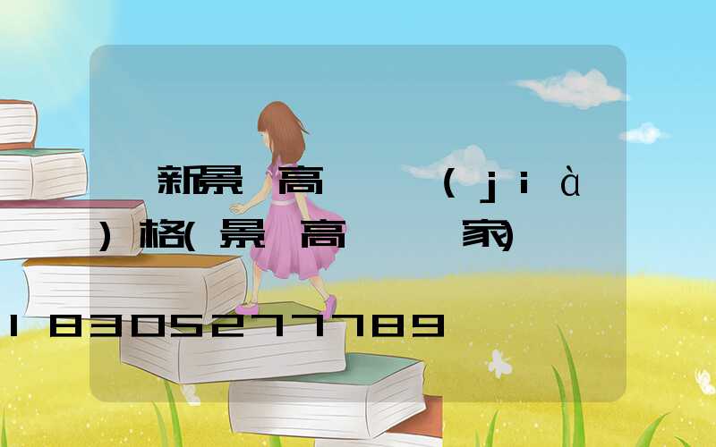 阜新景觀高桿燈價(jià)格(景觀高桿燈廠家)