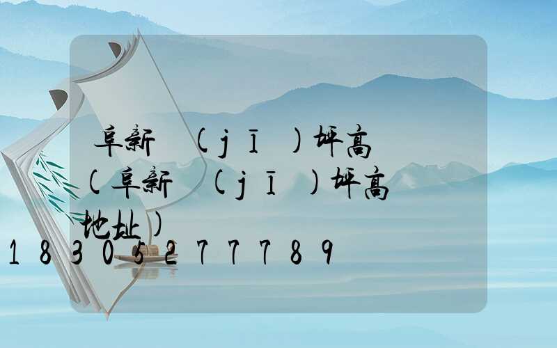 阜新機(jī)坪高桿燈廠(阜新機(jī)坪高桿燈廠地址)