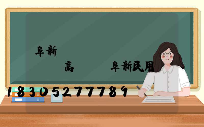 阜新機(jī)場(chǎng)高桿燈(阜新民用機(jī)場(chǎng))