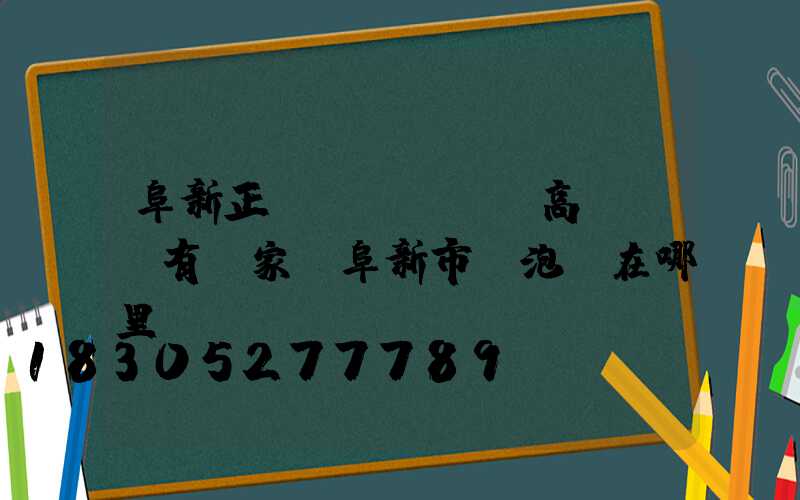 阜新正規(guī)高桿燈廠有幾家(阜新市燈泡廠在哪里)
