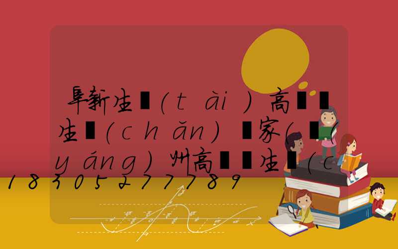 阜新生態(tài)高桿燈生產(chǎn)廠家(揚(yáng)州高桿燈生產(chǎn)廠家)