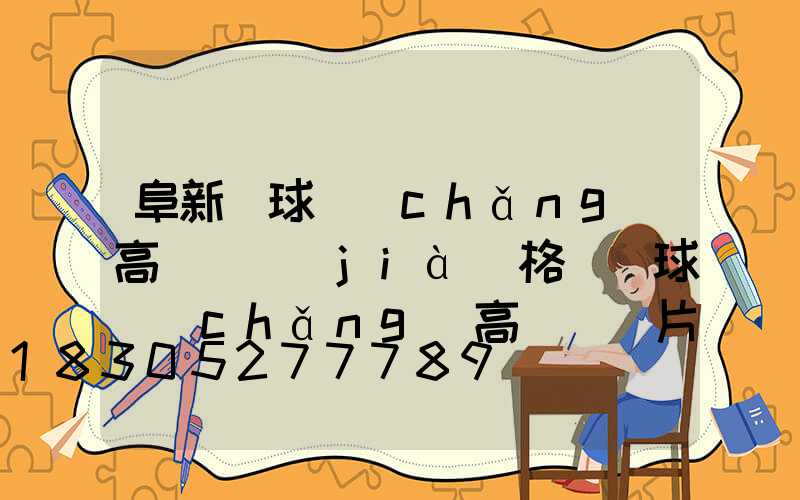 阜新籃球場(chǎng)高桿燈價(jià)格(籃球場(chǎng)高桿燈圖片)