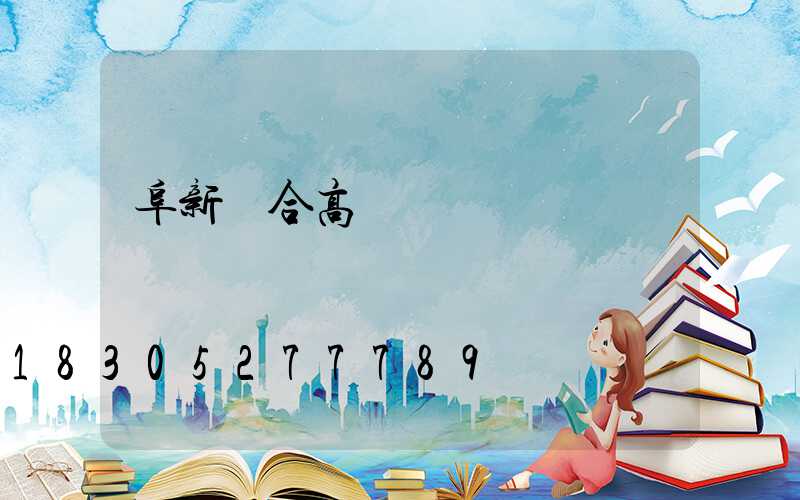 阜新組合高桿燈