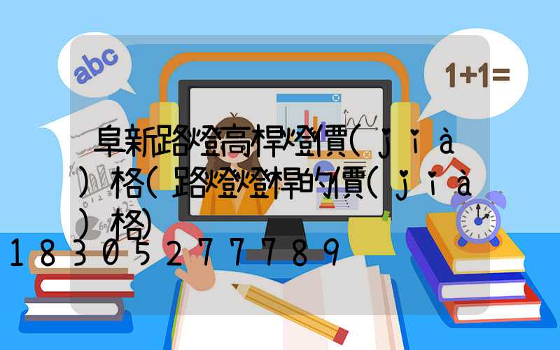 阜新路燈高桿燈價(jià)格(路燈燈桿的價(jià)格)