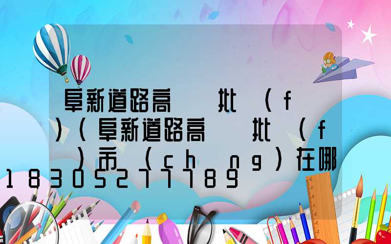 阜新道路高桿燈批發(fā)(阜新道路高桿燈批發(fā)市場(chǎng)在哪)