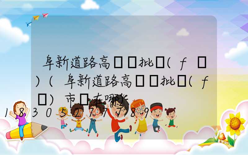 阜新道路高桿燈批發(fā)(阜新道路高桿燈批發(fā)市場在哪)