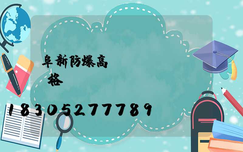 阜新防爆高桿燈價(jià)格